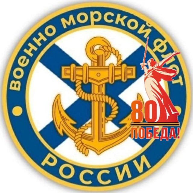 ВМФ России ??|ZOV|?? Navy Of Russia