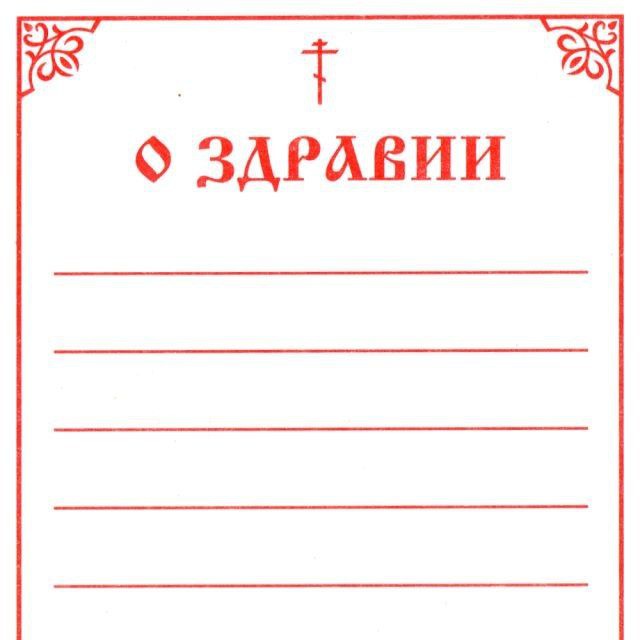 О здравии и об упокоении