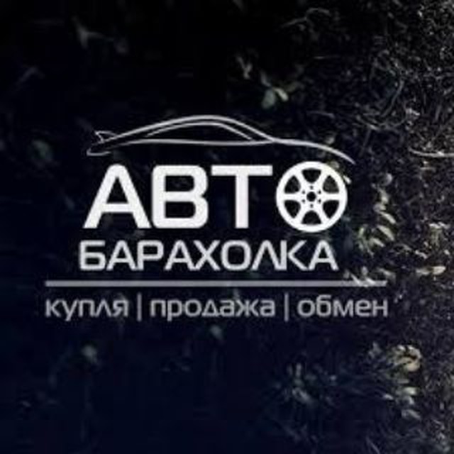 Автобарахолка Новосибирск