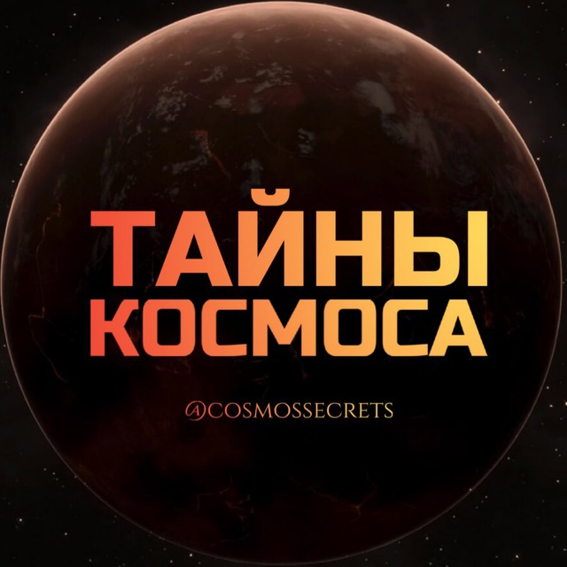 Тайны Космоса ?