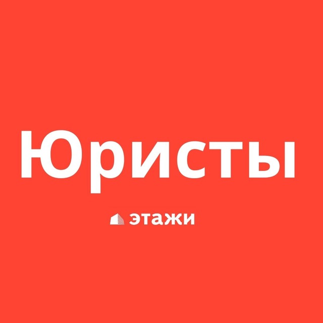 ПРАВО И НЕДВИЖИМОСТЬ | ЭТАЖИ