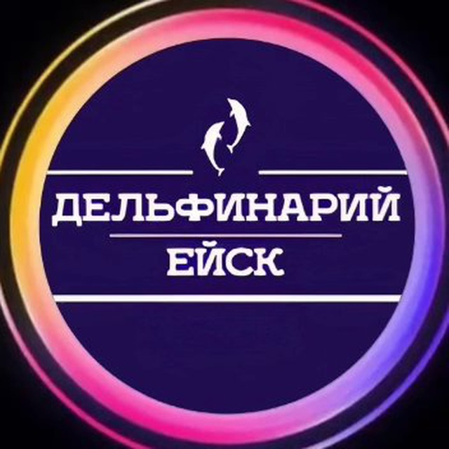 Дельфинарий Ейск