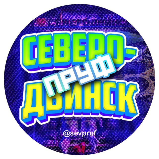 Северодвинск Пруф