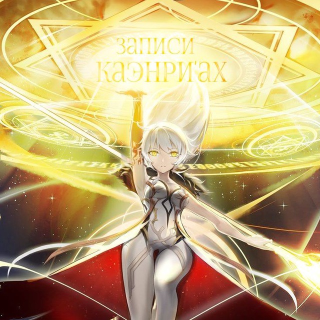 Записи Каэнри'ах | Genshin Impact
