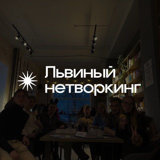 Львиный нетворкинг | Знакомства Киров