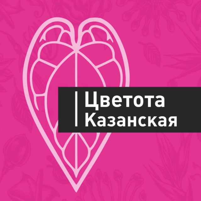 Цветота Казанская?