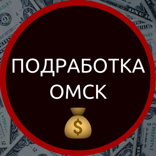 Подработка Омск?