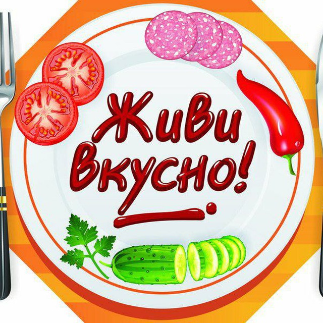? ЖИВИ ВКУСНО ?