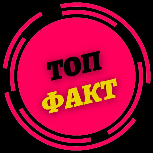 Топ факт. Топ интересных фактов. Fact топ. Топ авы с фактами. Канал топ факт.