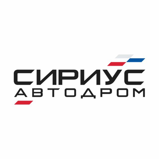 Сириус Автодром