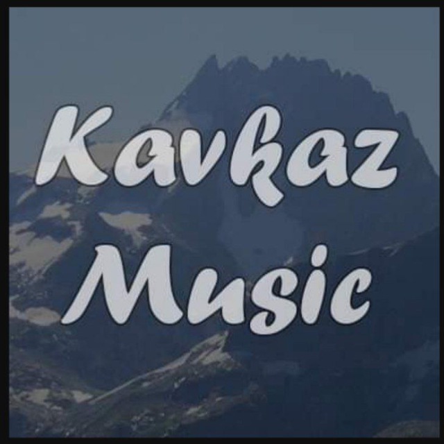 Кавказские песни и музыка