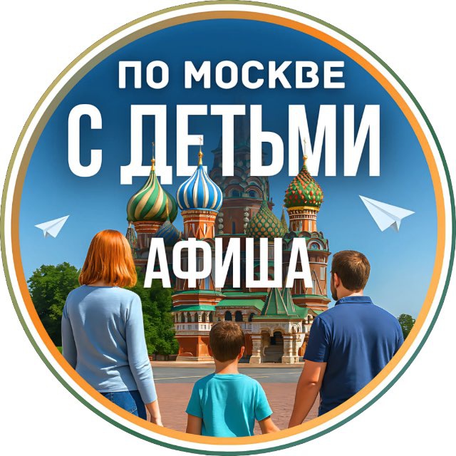 С детьми по Москве | Афиша