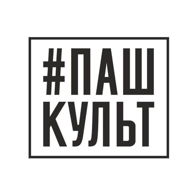 #Пашкульт