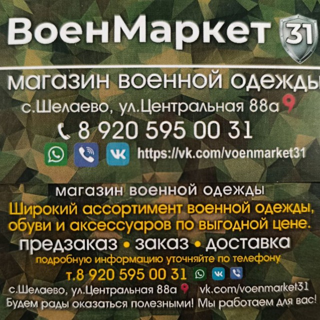 ВоенМаркет 31 Шелаево/Ровеньки/Новопсков