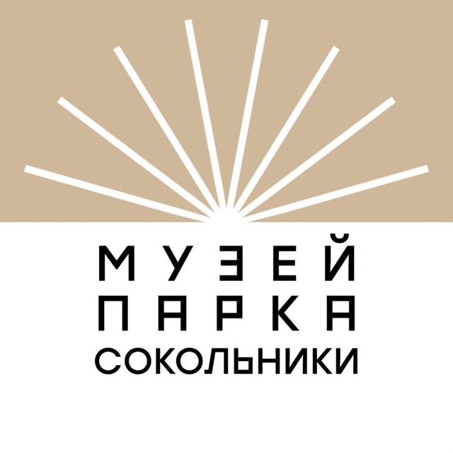 Музей парка "Сокольники"
