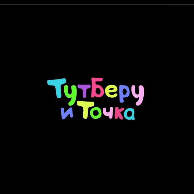 Тут беру