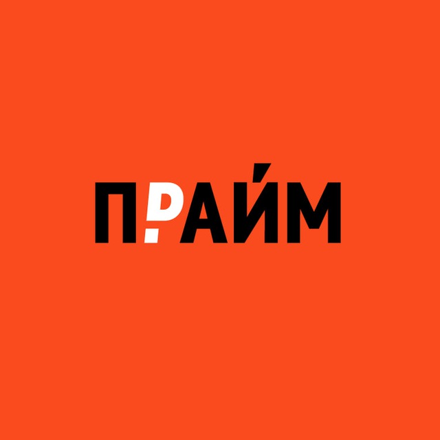 ПРАЙМ