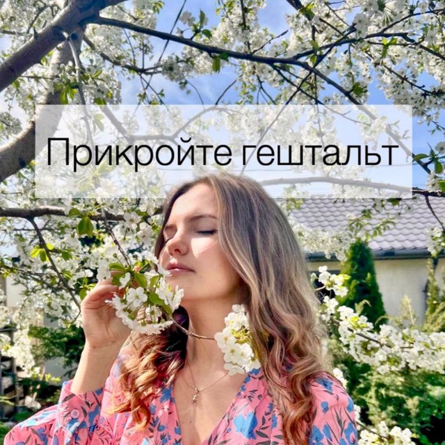 Прикройте гештальт