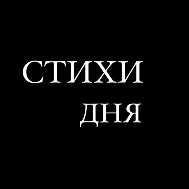 СТИХИ ДНЯ | литература, поэзия