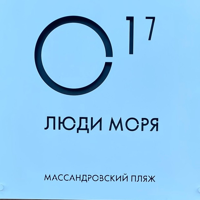 Люди моря