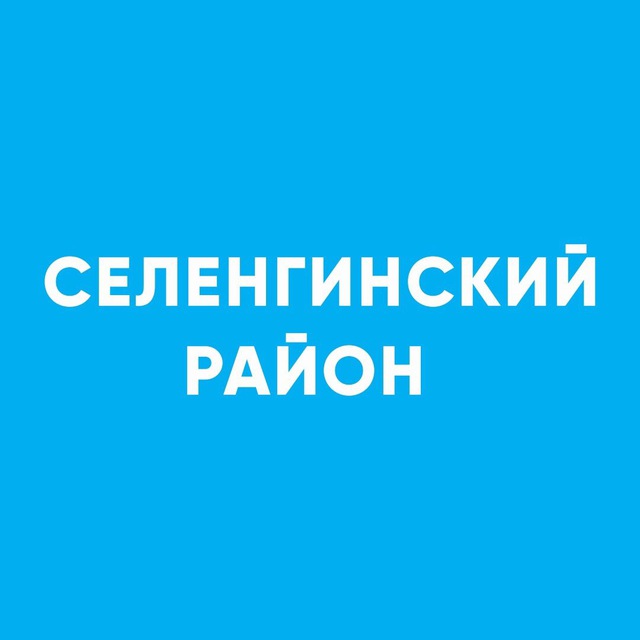 Селенгинский район