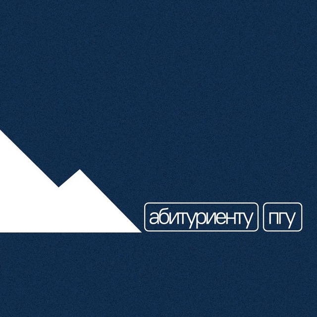 Абитуриенту ПГУ