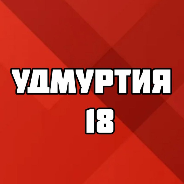 Удмуртия 118