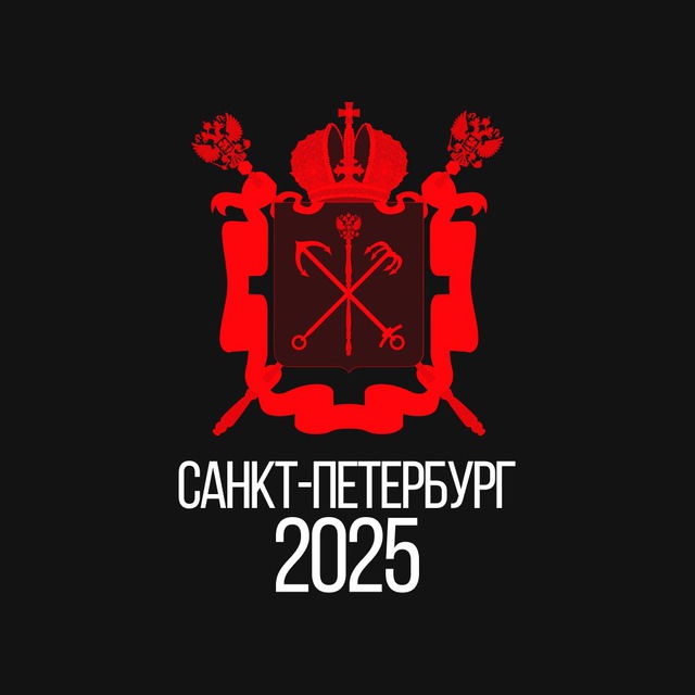 Питер 2025