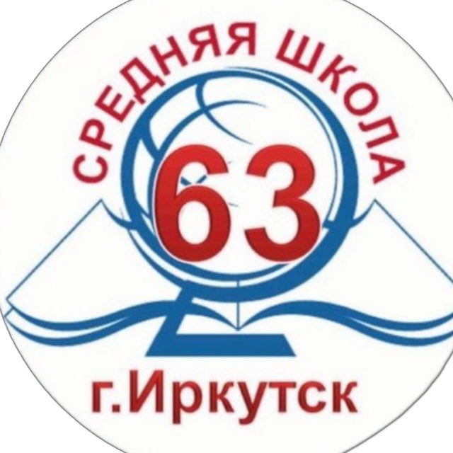 Школа №63 г. Иркутска❄️