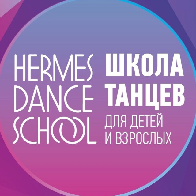 Школа танцев Hermes Dance School Москва Север