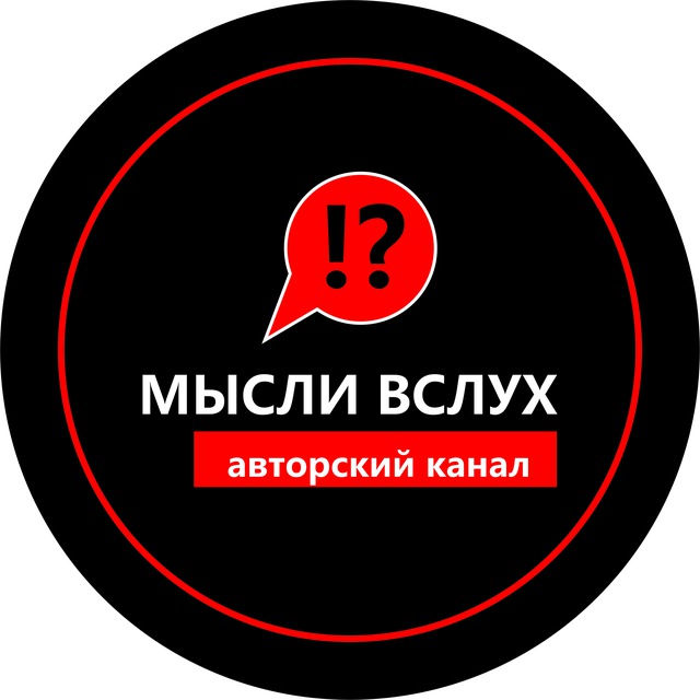 Мысли вслух