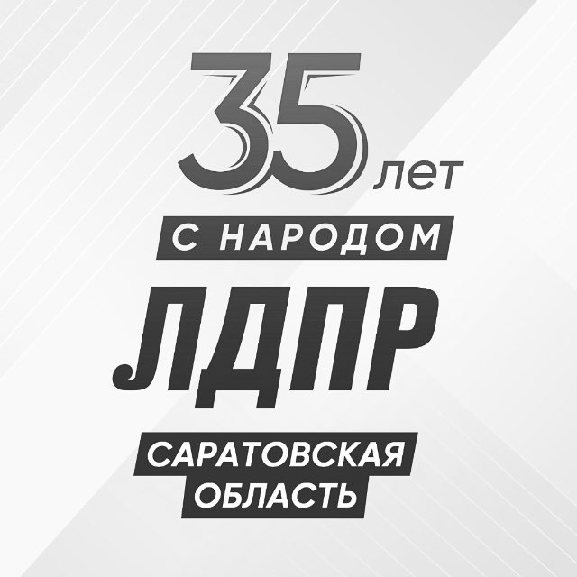 ЛДПР на Волге | САРАТОВ