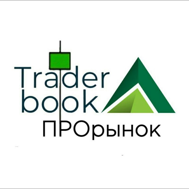 Трейдер book ПРОрынок