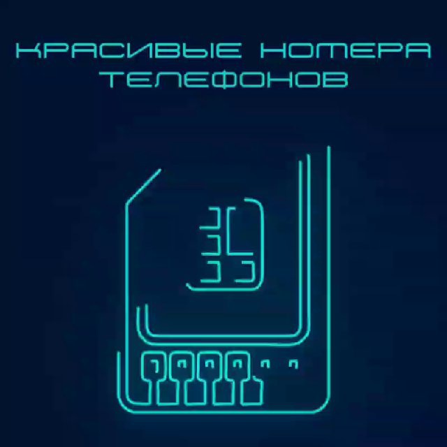 КРАСИВЫЕ НОМЕРА ТЕЛЕФОНОВ