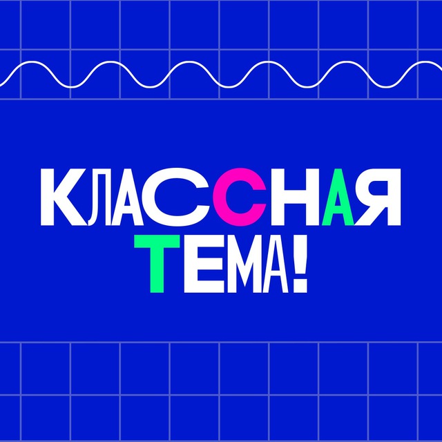 Классная Тема!