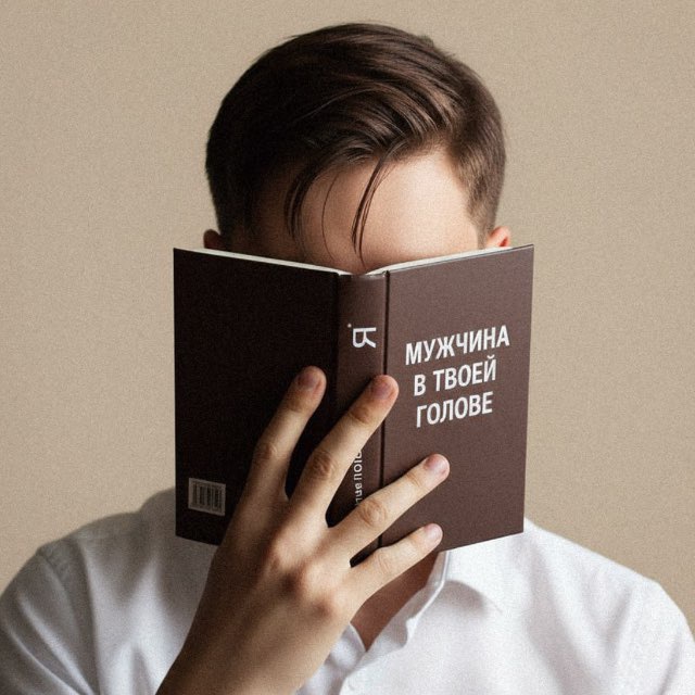 Мужчина в твоей голове