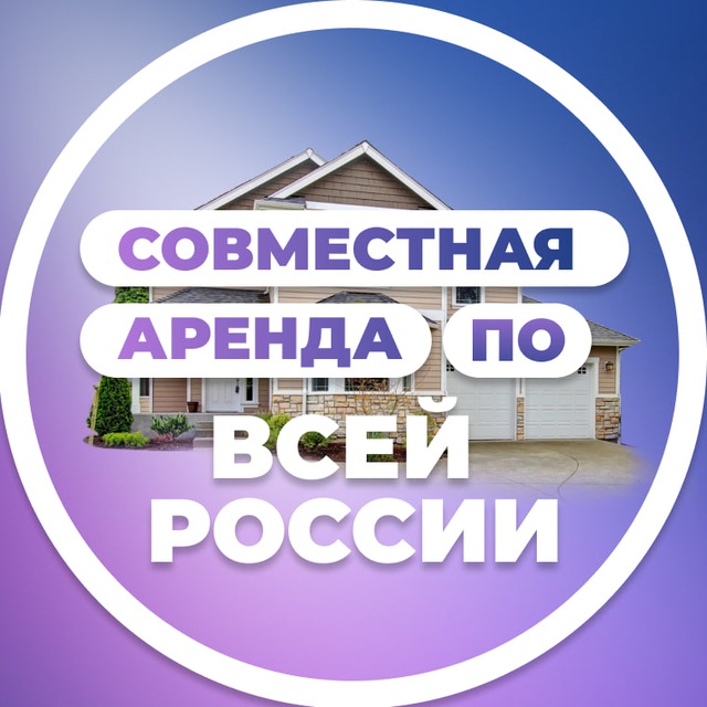 Совместная аренда | по всей России