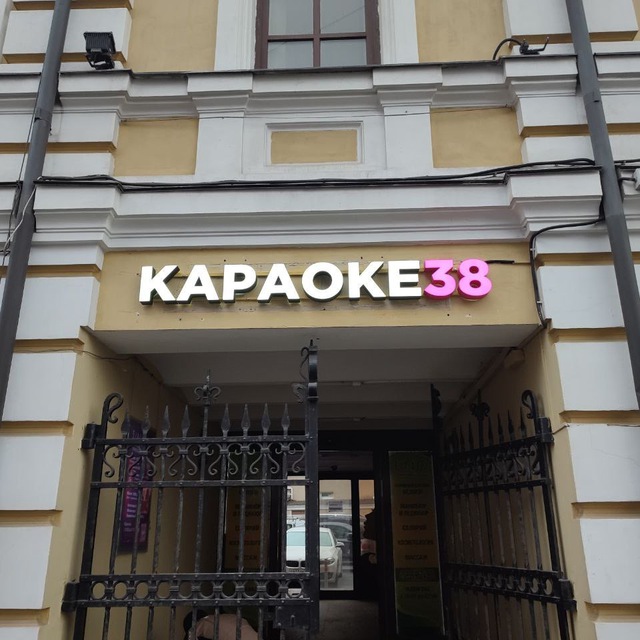 Караоке клуб "Караоке 38"