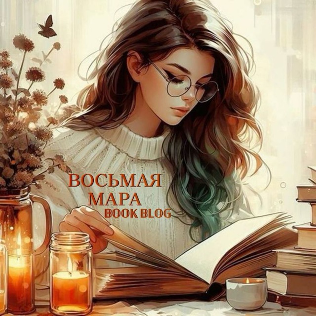 Восьмая Мара без Морока?