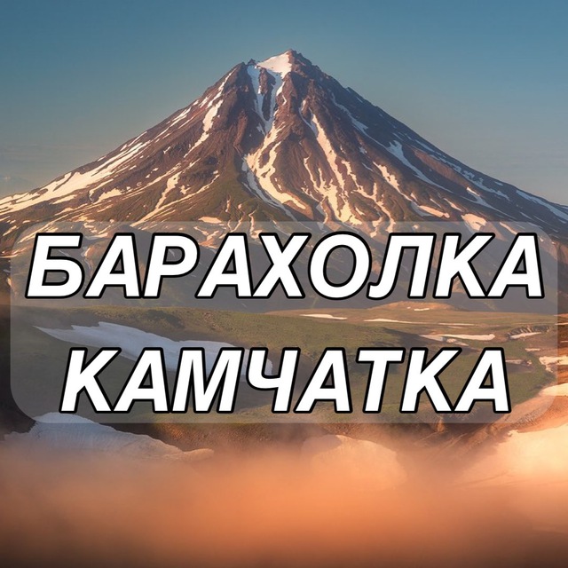 ?БАРАХОЛКА КАМЧАТКА