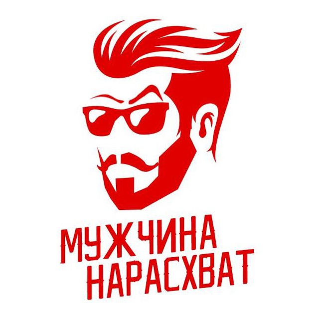 Мужчина нарасхват