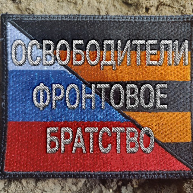 Освободители/Фронтовое братство