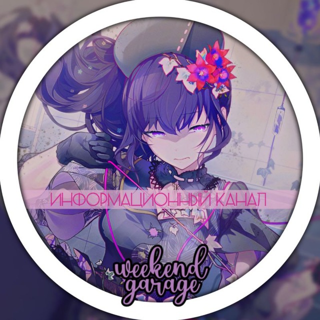 [закрыто] ~WEEKEND GARAGE~ || project SEKAI ♬