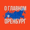 Оренбург - О Главном!