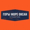 Горы Море Океан | Путешествия