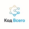 КОД ВСЕГО
