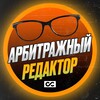 Арбитражный редактор