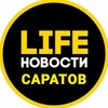 Саратов Life