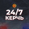 Керчь 24/7 | Новости 🇷🇺