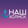Наш Холмск